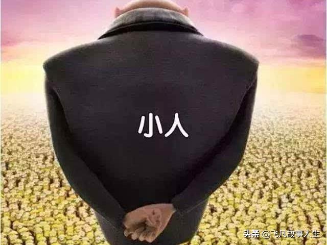 一个人经常被小人盯上是怎么回事？