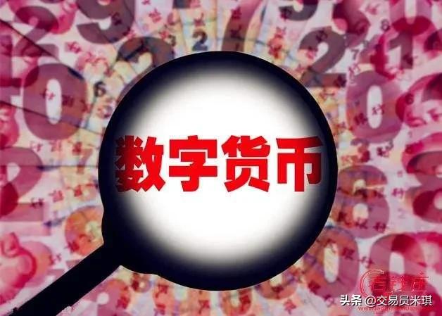 数字人民币和移动支付有何区别，数字人民币来了，发行数字人民币有什么用和纸币有啥区别