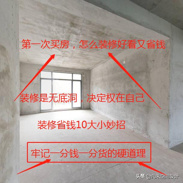 第一次买房,明年准备装修,可是我对装修一点也不懂,想问问有经验的大神,如何弄能够舒服好看又省钱。谢谢？