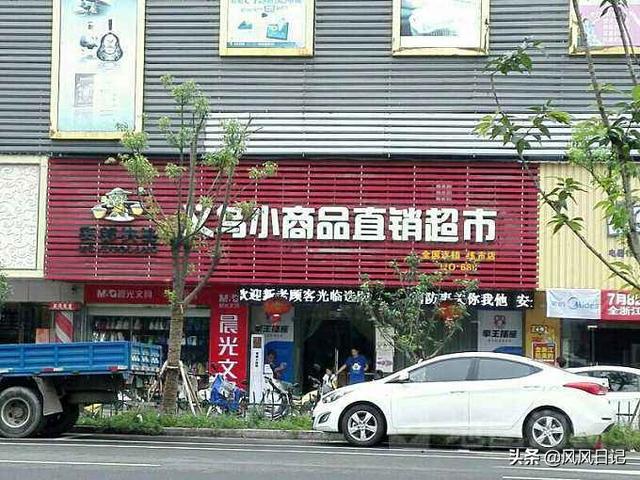 中国义乌小商品直销超市好开吗？