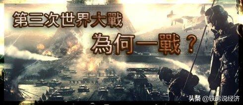 人类经过了两次世界大战的摧残，还可能爆发第三次世界大战吗？