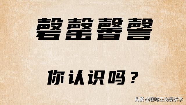 头条问答 你们见过哪些奇葩的字 10个回答