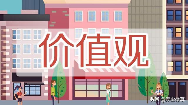 如何让孩子树立正确的价值观？父母应该注意哪些呢？