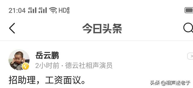 徐允珠:岳云鹏助理调侃他的本名被“开除”上热搜，你怎么看？是真事吗？