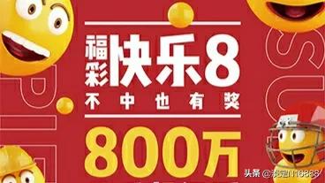 “快乐8”500万屡见不鲜,他们是怎么中奖的？