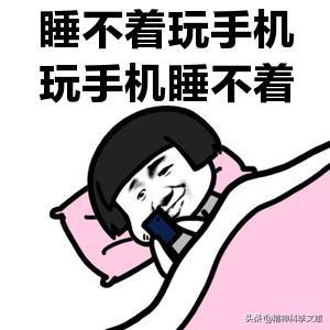 玩手机真的可以睡不着觉吗