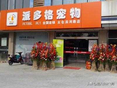 宠物食品配方设计的原则:宠物店从哪几个方面设计能吸引人？如何设计？