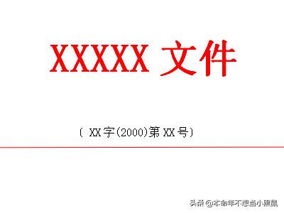 红头文件的横线怎么弄word文档里的红字文头是怎么弄出来的