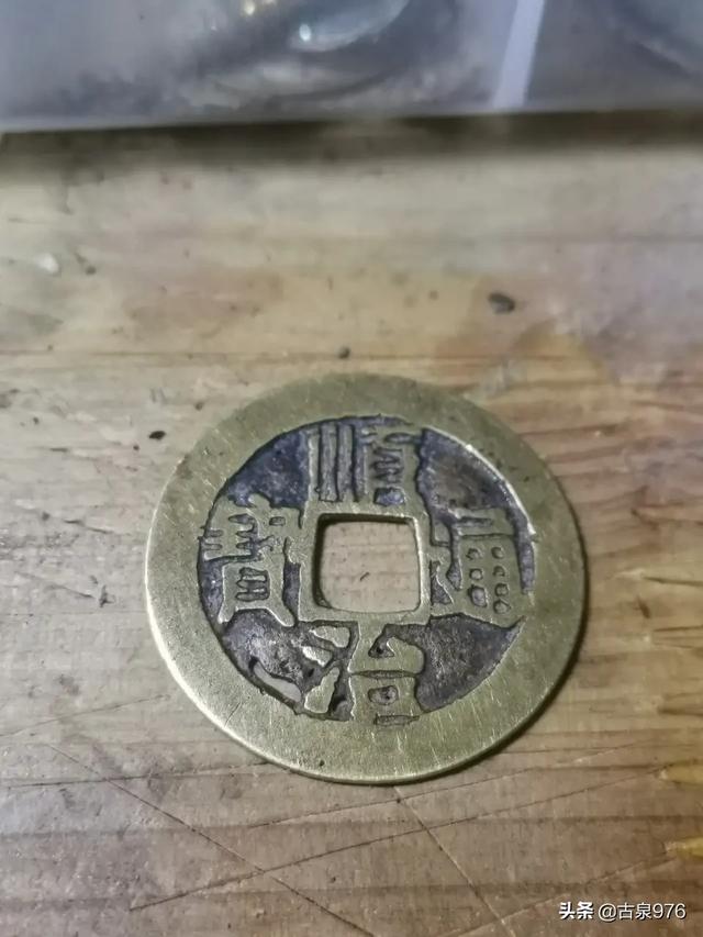 林义杰:这枚铜钱是假币还是被压过了