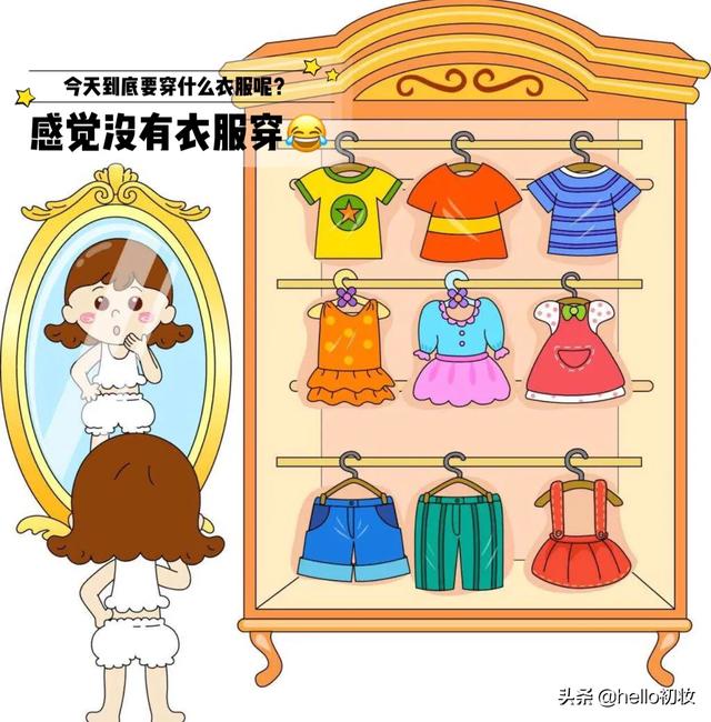 当女生说自己没衣服穿的时候,是真的没衣服穿了吗？你怎么看？