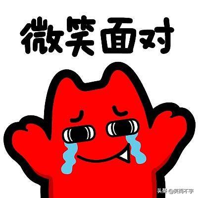 头条问答 - 跟人吵架被气笑了是一种什么样的体验?(11个回答)