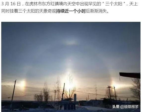 河南多地上空出现“三个太阳”，跟雷打雪有关吗？这预示着什么？