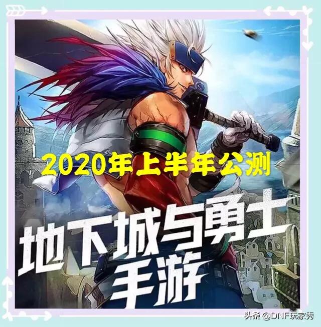 DNF手游2020年上半年公测,网友“近40的人还玩会被耻笑,手游来得太晚”,如何评价？