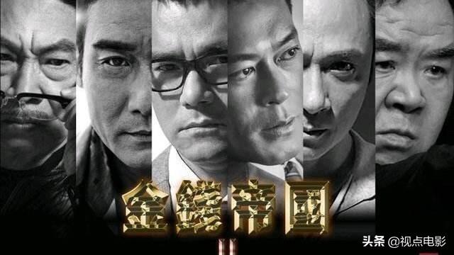 五大影帝坐镇《金钱帝国2》,港片重新抬头的时候来了？你觉得它能带领港片再创辉煌吗？