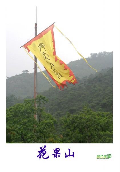孙悟空占据花果山称王,历史上花果山真实存在吗？现状又如何？