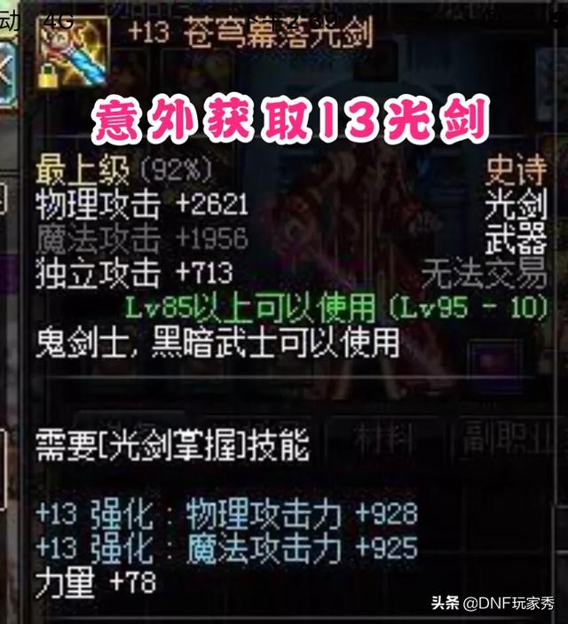 DNF+13苍穹光剑想跨界给剑魂史诗灵魂不够,请问有什么快速攒史诗灵魂的方法？