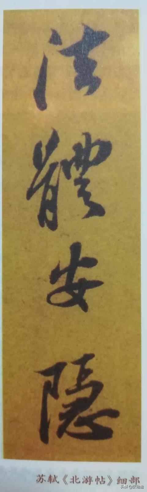 北宋四家:在宋代书法四大家中，苏轼的书法并非最好，为何却居四大家之首？