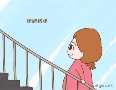 临近预产期,多爬楼真的会加快发动吗？还有哪些方便帮助快速生产的方法呢？