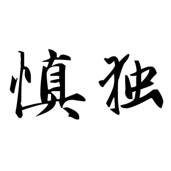 慎独是什么感觉？