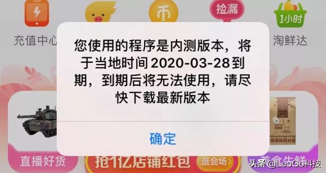 2020年3月25日苹果手机淘宝客户端发布消息,说为内测版,2020-3-28到期怎么回事？