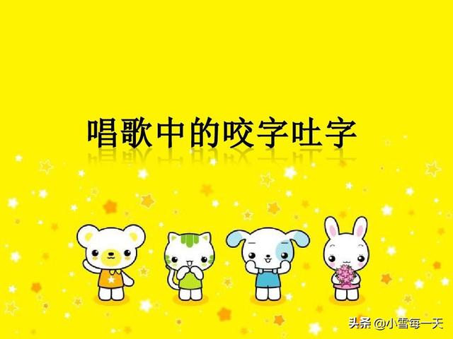 怎么让自己说话、唱歌咬字清晰