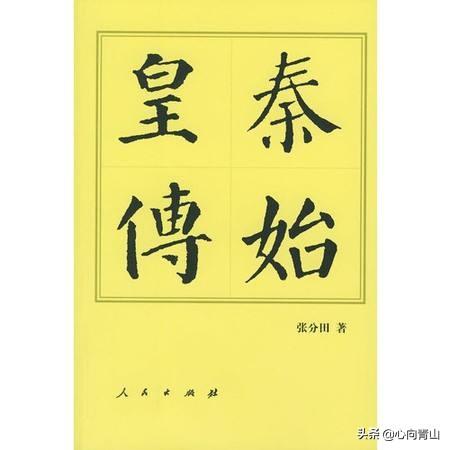 秦朝历史:想了解秦朝可以读哪些书？