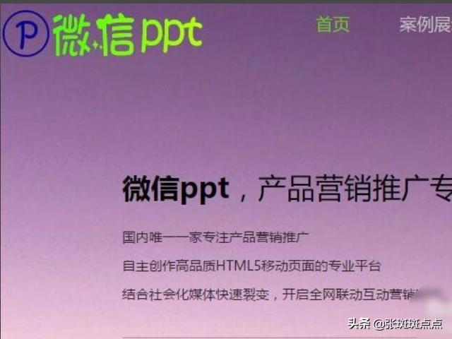 微信落地页面的生成:那种在微信上看到的动态展示页面是怎么制作的？