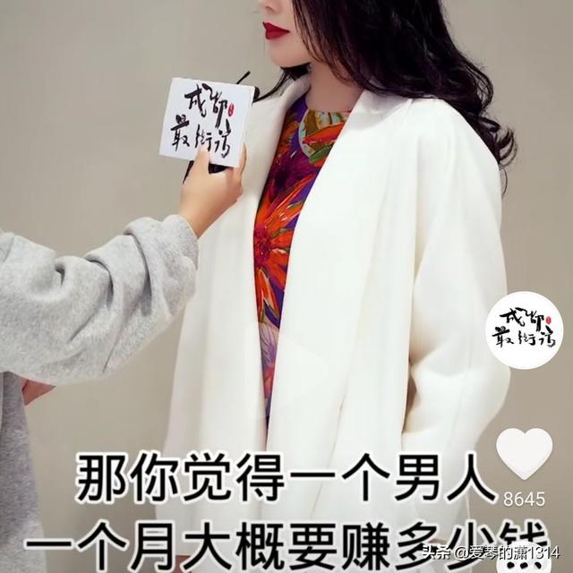 成都女找男:你觉得在成都一个男人一个月大概挣多少钱才能令你满意