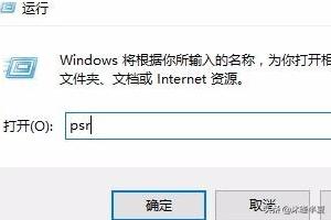 Win10自带步骤记录器怎么使用，保存在哪里？