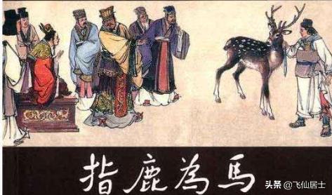 指鹿为马的主人公:指鹿为马的人物主角是谁？