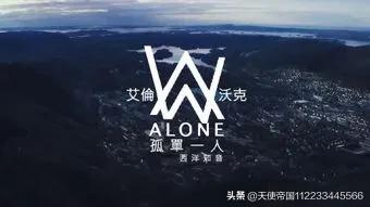 艾兰沃克:如何评价AlanWalker的FADE？