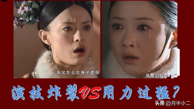 作为一个普通的影视剧爱好者，怎样区别所谓的“演技炸裂”和“用力过猛”？