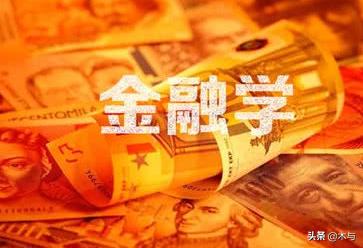 金融专业主要学什么,大学金融专业要学什么啊？