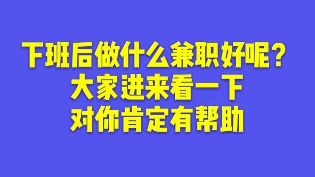 有没有什么兼职可以推荐？