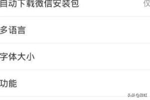 如何调整新版微信的字体大小(怎样调节微信字体的大小)