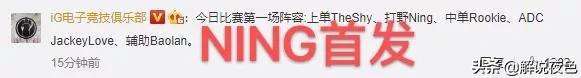 IG宁王终被“抬”上场后,官博宣布NING在首发名单内,昔日野王能否力挽狂澜？