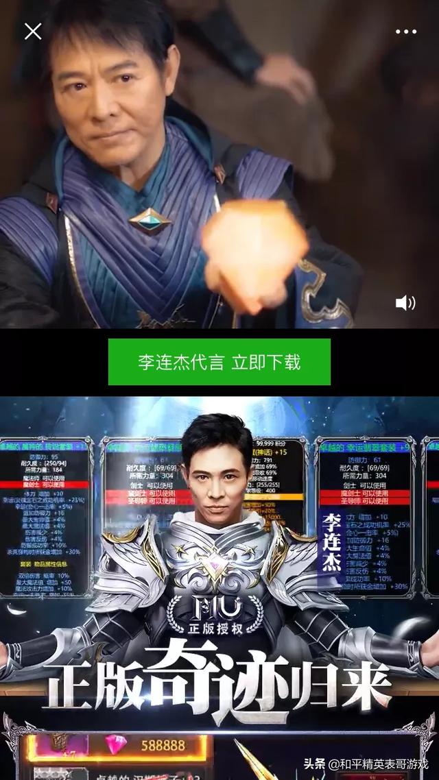 继成龙之后，李连杰也“沉浸”传奇私服，疯狂代言传奇私服，对此你怎么看？