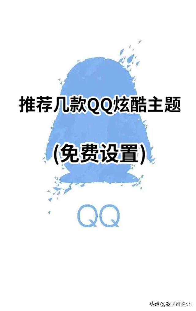 qq上免费的主题叫什么名字