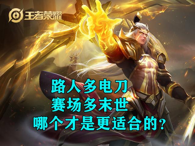 为什么kpl的后羿都是出末世,路人局出电刀？到底哪个好？
