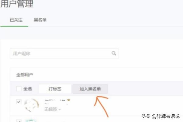 微信公众号后台如何将用户拉黑