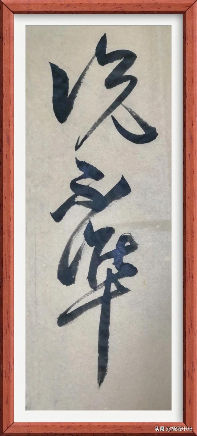 这是什么字？属于什么水平？