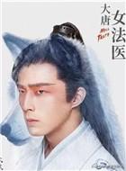 大唐女法医定档:2020年（新电视剧）《大唐女法医》的〔演员表〕有谁？