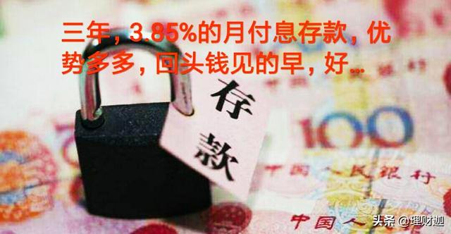 三年期定期存款，收益率3.85%，按月付息。您会选择存吗？