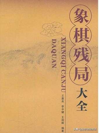 新手怎么学象棋残局,从哪学起？