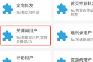 抖音通讯录匹配导入引流技巧，抖音如何自动私信引流快速吸粉达人推荐