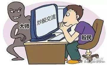 黑马股票交流群:如何判断一个股票群是骗子？(股票群群老师洗脑骗局)