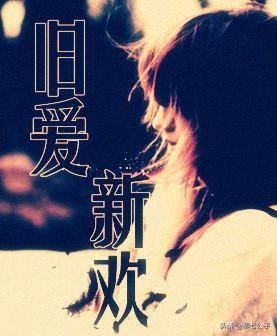 有了新欢忘旧爱,这人值得吗？