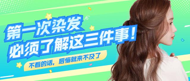 第一次染发有什么颜色推荐(不漂)？