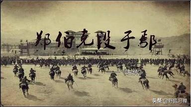 中山舰事件:如何理解《郑伯克段于鄢》？