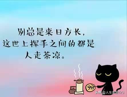 人未走,茶已凉,是什么感觉？